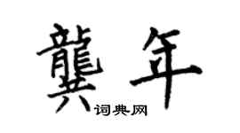 何伯昌龚年楷书个性签名怎么写
