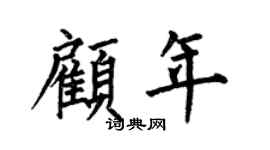 何伯昌顾年楷书个性签名怎么写