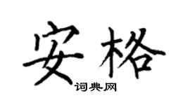 何伯昌安格楷书个性签名怎么写