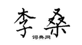 何伯昌李桑楷书个性签名怎么写