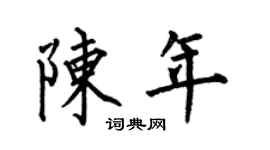 何伯昌陈年楷书个性签名怎么写