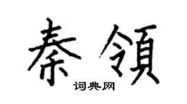 何伯昌秦领楷书个性签名怎么写