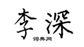 何伯昌李深楷书个性签名怎么写