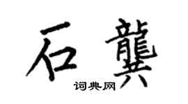 何伯昌石龚楷书个性签名怎么写