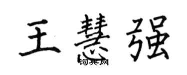 何伯昌王慧强楷书个性签名怎么写