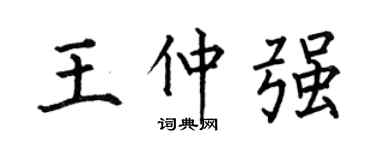 何伯昌王仲强楷书个性签名怎么写