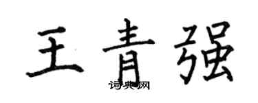 何伯昌王青强楷书个性签名怎么写