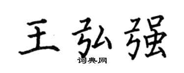 何伯昌王弘强楷书个性签名怎么写