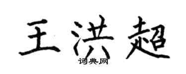 何伯昌王洪超楷书个性签名怎么写