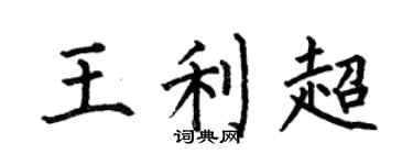 何伯昌王利超楷书个性签名怎么写