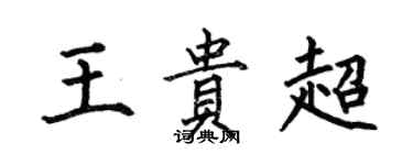 何伯昌王贵超楷书个性签名怎么写
