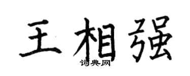 何伯昌王相强楷书个性签名怎么写