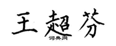 何伯昌王超芬楷书个性签名怎么写
