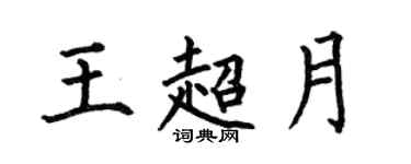 何伯昌王超月楷书个性签名怎么写