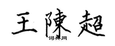 何伯昌王陈超楷书个性签名怎么写