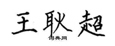 何伯昌王耿超楷书个性签名怎么写