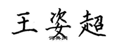 何伯昌王姿超楷书个性签名怎么写