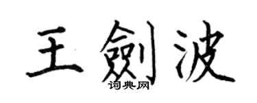 何伯昌王剑波楷书个性签名怎么写
