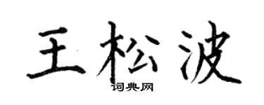 何伯昌王松波楷书个性签名怎么写
