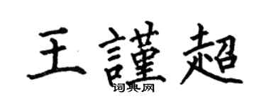 何伯昌王谨超楷书个性签名怎么写