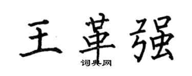 何伯昌王革强楷书个性签名怎么写
