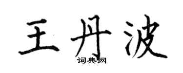 何伯昌王丹波楷书个性签名怎么写