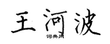何伯昌王河波楷书个性签名怎么写