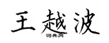 何伯昌王越波楷书个性签名怎么写