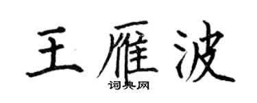 何伯昌王雁波楷书个性签名怎么写