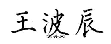 何伯昌王波辰楷书个性签名怎么写