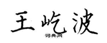 何伯昌王屹波楷书个性签名怎么写
