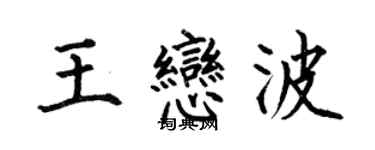 何伯昌王恋波楷书个性签名怎么写
