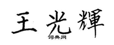 何伯昌王光辉楷书个性签名怎么写