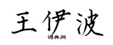 何伯昌王伊波楷书个性签名怎么写