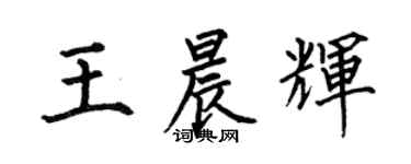 何伯昌王晨辉楷书个性签名怎么写
