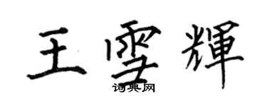 何伯昌王雪辉楷书个性签名怎么写