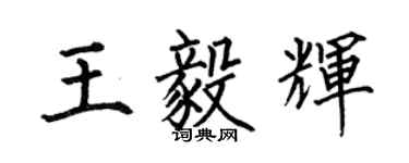 何伯昌王毅辉楷书个性签名怎么写