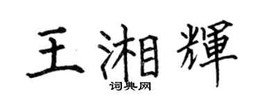 何伯昌王湘辉楷书个性签名怎么写