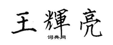何伯昌王辉亮楷书个性签名怎么写