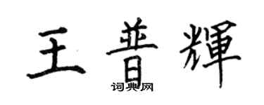 何伯昌王普辉楷书个性签名怎么写