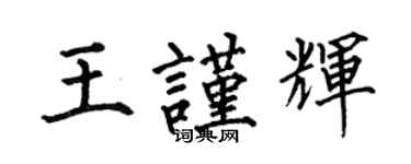 何伯昌王谨辉楷书个性签名怎么写