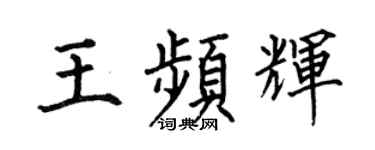 何伯昌王频辉楷书个性签名怎么写