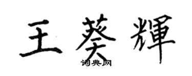 何伯昌王葵辉楷书个性签名怎么写