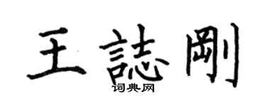 何伯昌王志刚楷书个性签名怎么写
