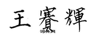 何伯昌王赛辉楷书个性签名怎么写