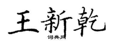 丁谦王新乾楷书个性签名怎么写