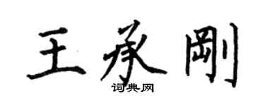 何伯昌王承刚楷书个性签名怎么写