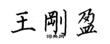 何伯昌王刚盈楷书个性签名怎么写