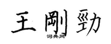 何伯昌王刚劲楷书个性签名怎么写