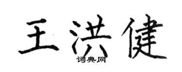 何伯昌王洪健楷书个性签名怎么写